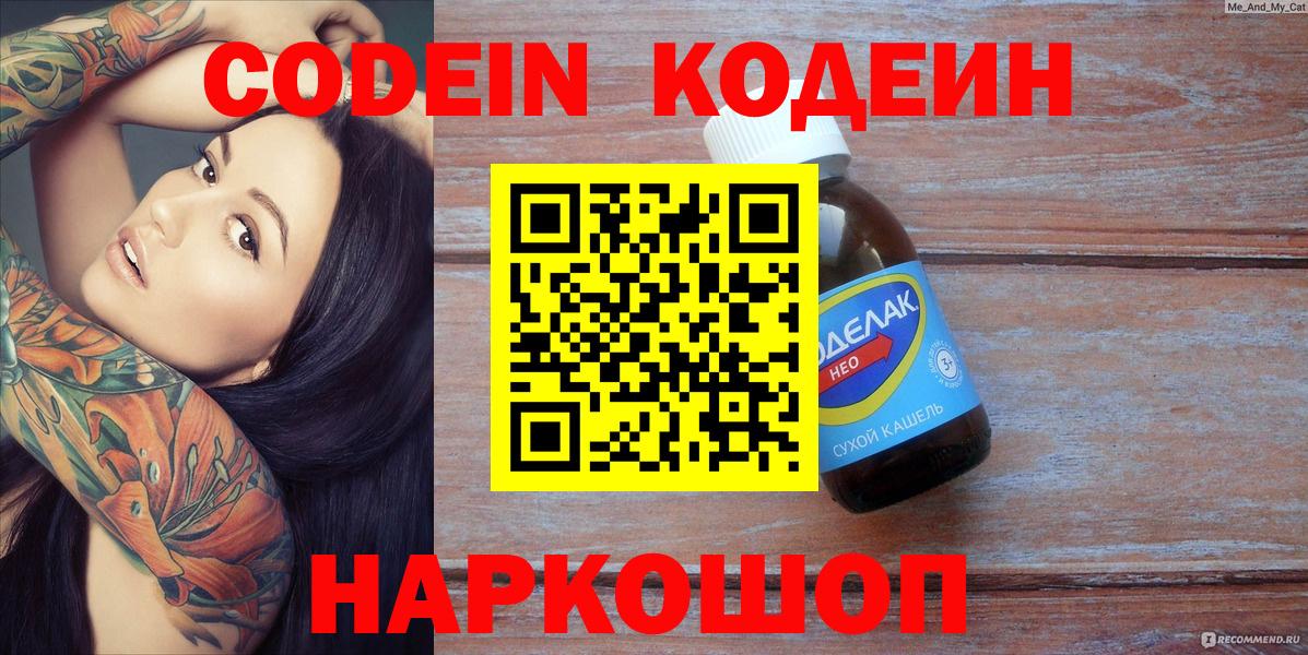 Нижний Тагил  Codein Purple Drank  Кодеин напиток Lean (лин)  Вход с VPN 